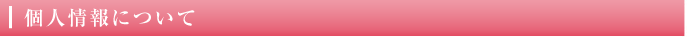 個人情報について