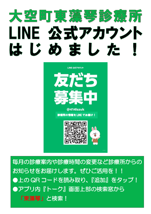 大空町東藻琴診療所LINE公式アカウント