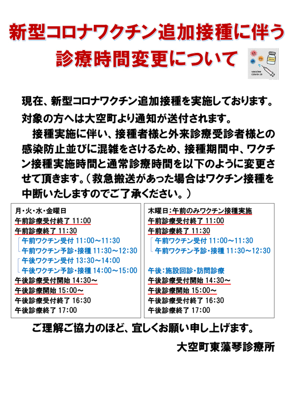 新型コロナワクチン追加接種に伴う診療時間変更について