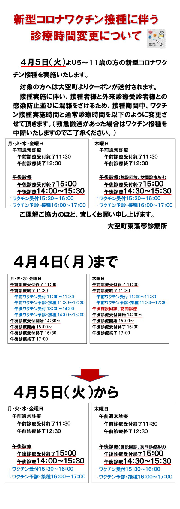 5～11歳新型コロナワクチン接種に伴う診療時間変更について