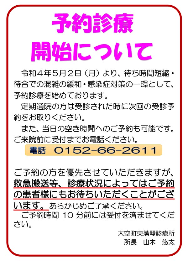 予約診療開始について