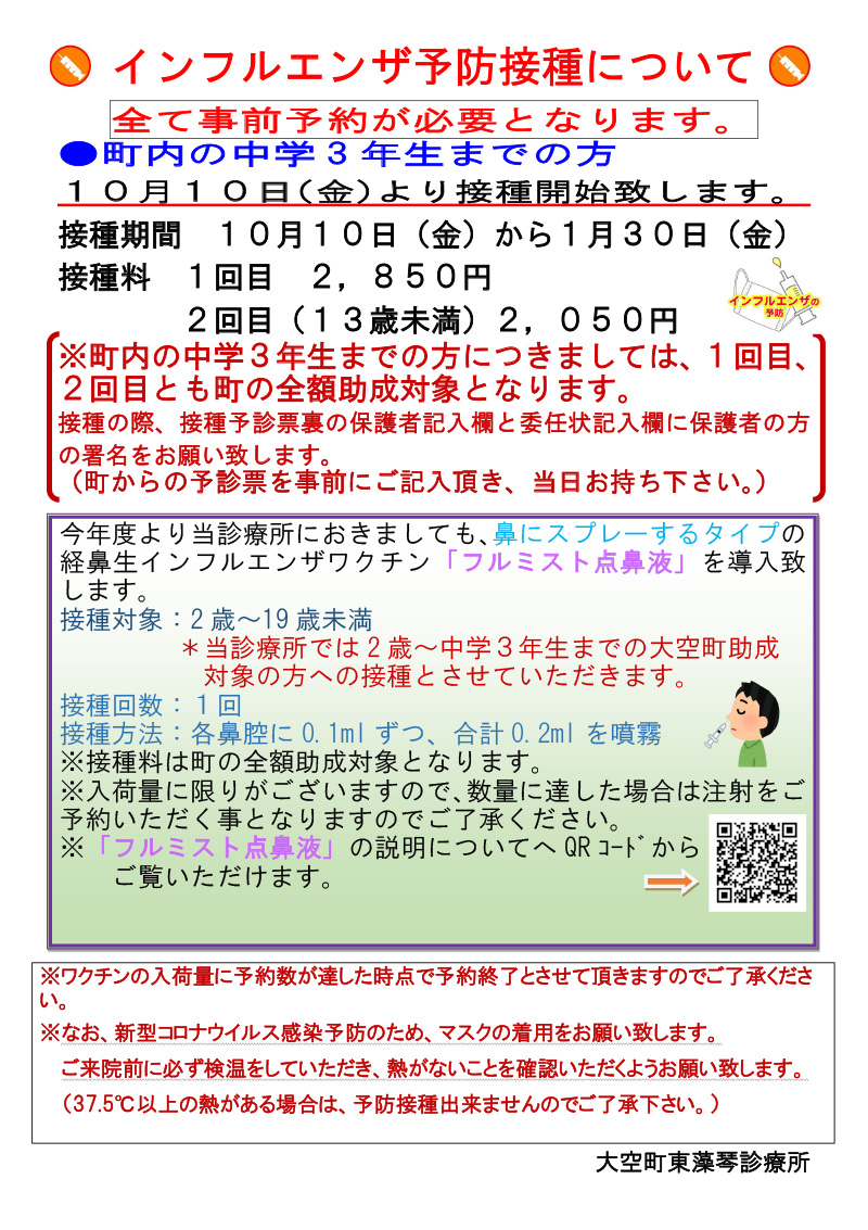インフルエンザ予防接種について