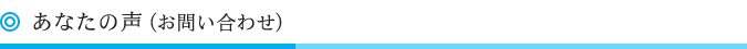 あなたの声（お問い合わせ）