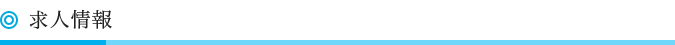 求人情報