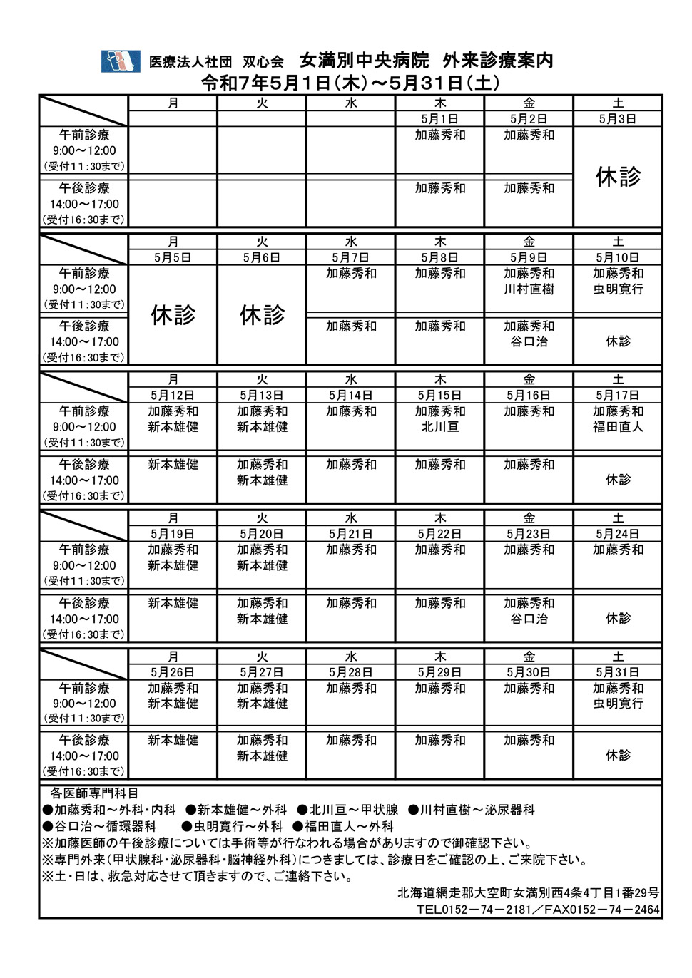 2025年5月外来診療案内