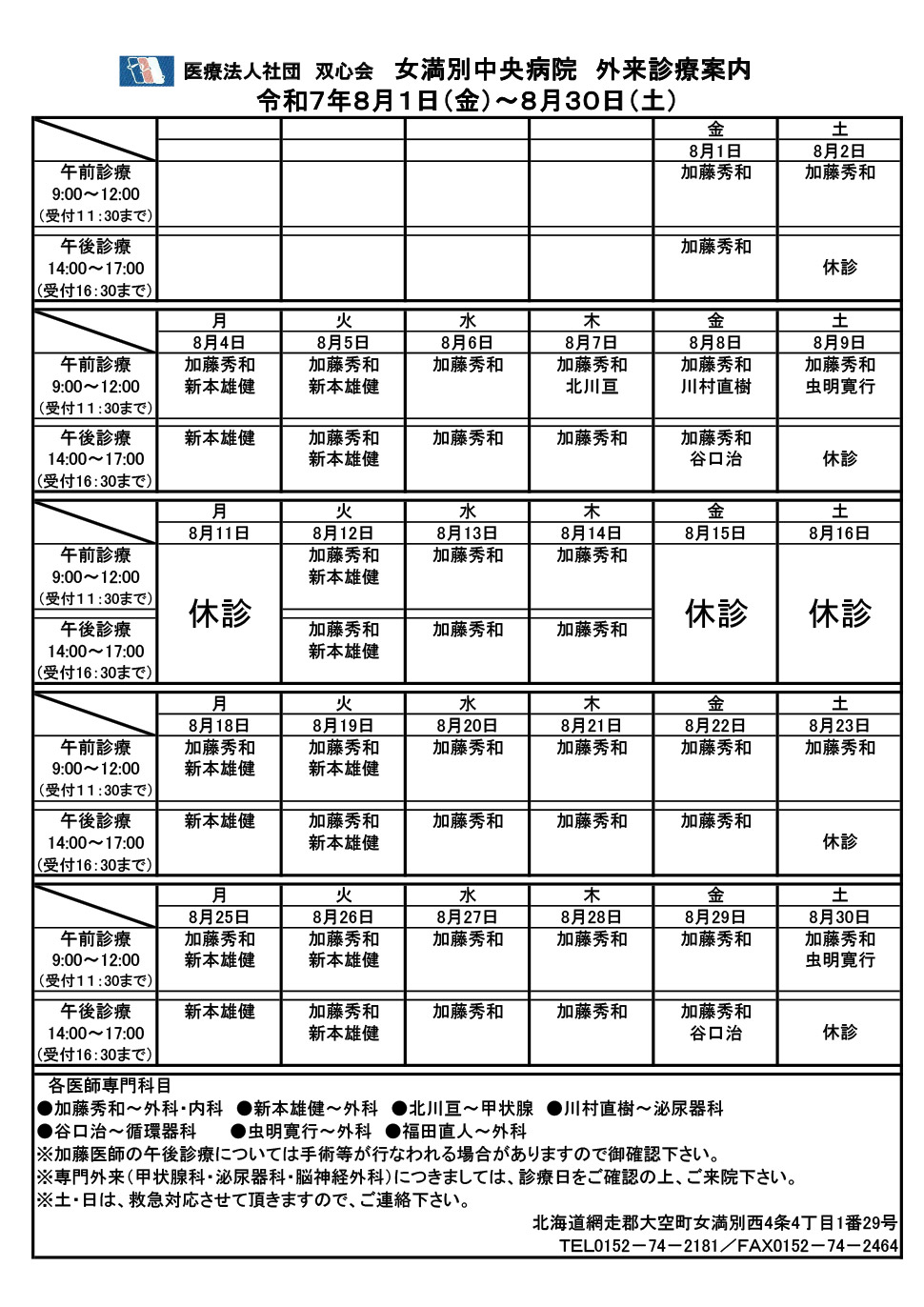 2025年8月外来診療案内