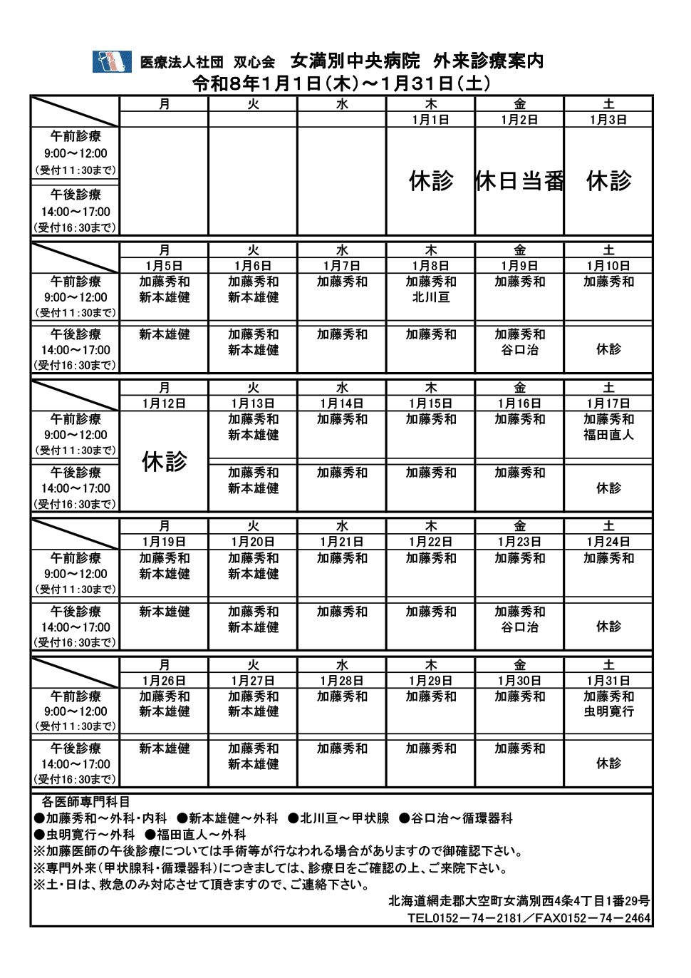 2026年1月外来診療案内