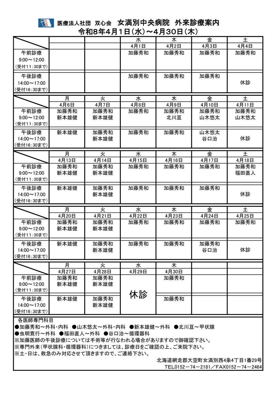 2026年4月外来診療案内