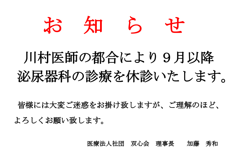 必尿器科診療休診について